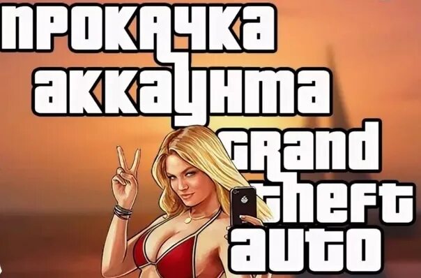 Накрутка ГТА. Прокачка ГТА 5. Прокачка ГТА 5 аватарка. Накрутка в GTA 5.