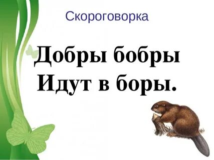 Про бобра бобр добр