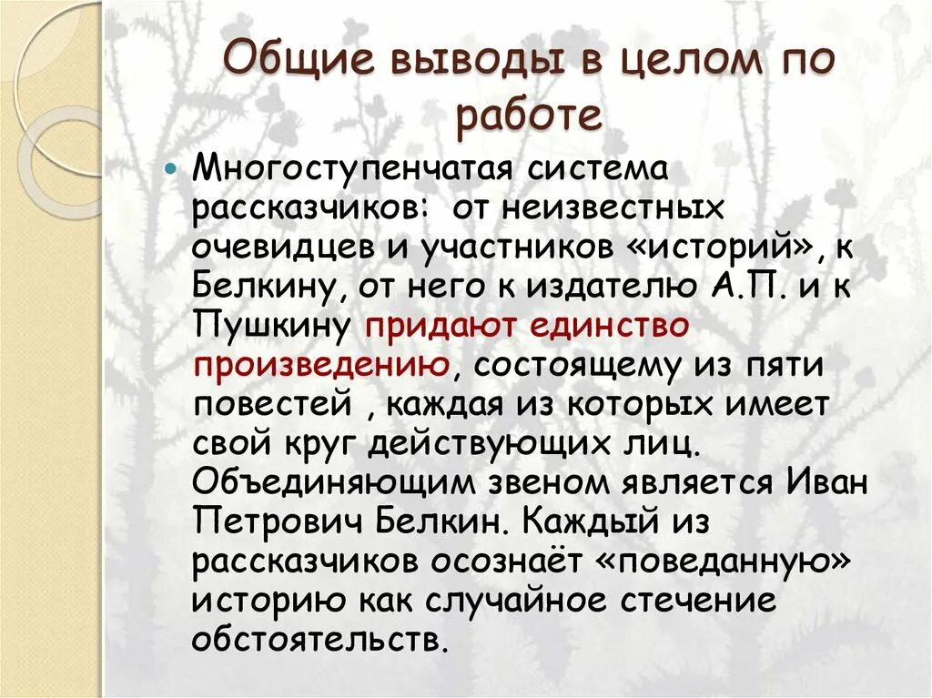 5 повестей белкина краткое содержание. Повести Белкина вывод. Повести Белкина заключение. История создания повести Белкина. Повести Белкина история создания и композиция.