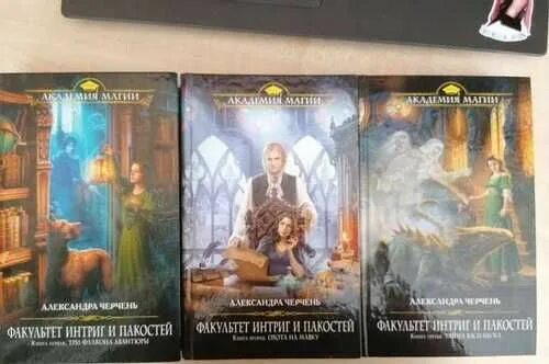 Черчень александра факультет интриг. Черчень александра академия интриг и пакостей. Факультет интриганов и пакостников. Александра черчень факультет интриг и пакостей. Тайна василиска книга.