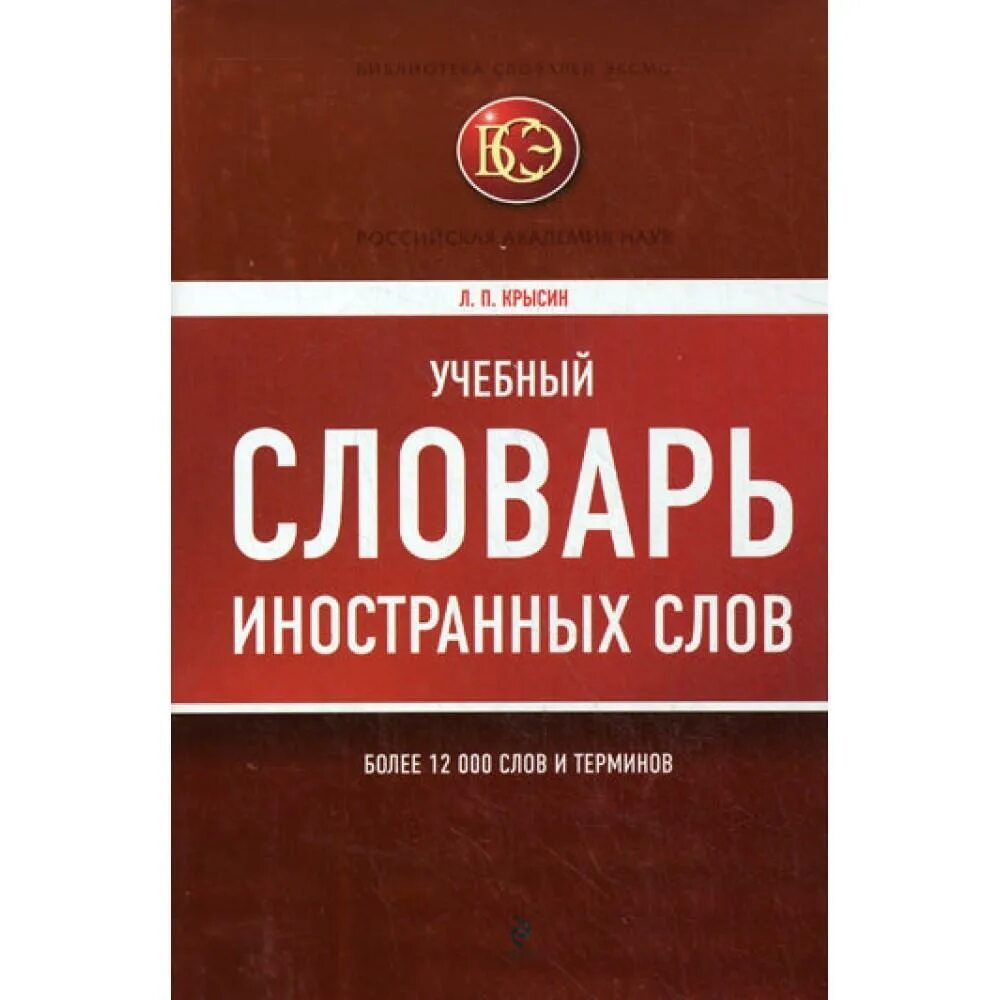 Словарь иностранных слов Крысин. Словарь иноязычных слов. Учебный словарь иностранных слов. Толковый словарь иностранных слов л.п Крысина. Иностранные слова книга