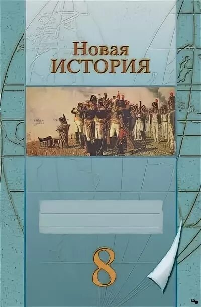 История 8 класс рабочая тетрадь 2023. Рабочая тетрадь по новой истории 8 класс. Рабочая тетрадь по истории 8 класс. Рабочая тетрадь по истории России 8 класс Арсентьев. Тетрадь по истории всемирной 8 класс.