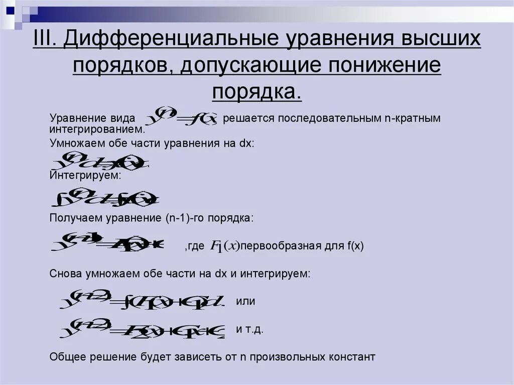 Решите дифференциальные уравнения допускающие понижение порядка. Дифференциальные уравнения высших порядков. дифференциальные уравнения высшего порядка. диф уравнения высших порядков. дифференциальное уравнение высокого порядка.