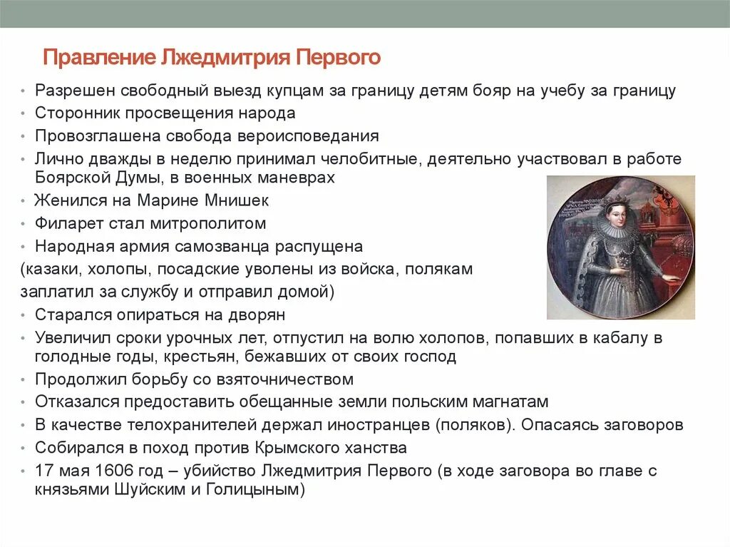 Дайте общую характеристику истории россии. Правление Лжедмитрия 1 1605-1606 таблица. Правлерие лжедмитрич 1. Лжедмитрий 1 годы правления и основные события правления. Лжедмитрий 1 основные события правления кратко.