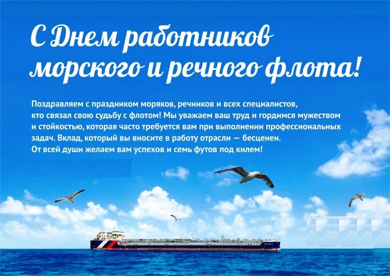 День работника морского. День работников морского и речного флота. День работников морского иресного фолоиа. День работников морского и речного флота поздравления. Поздравления с днём речного флота.