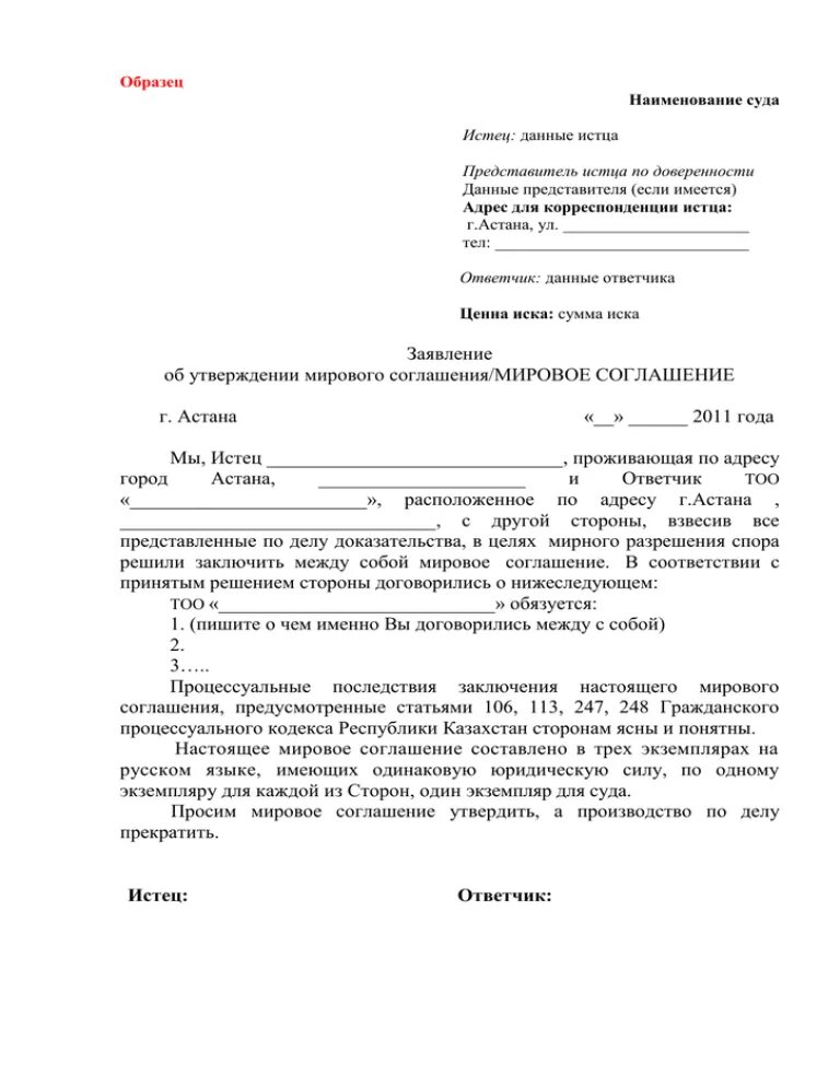 Мировое соглашение образец. Пример мирового соглашения по гражданскому делу. Текст мирового соглашения. Образец мирового соглашения в арбитражном процессе.