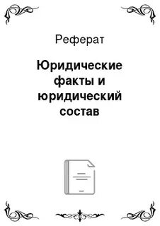 Реферат юридические