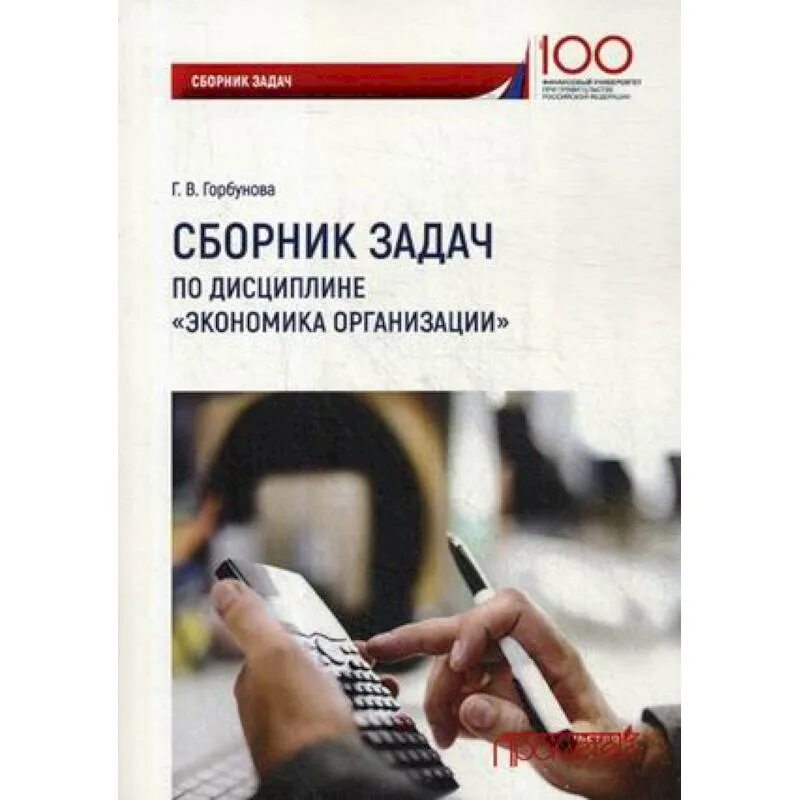 Экономика сборник задач. Сборник задач по экономике предприятия. Экономика организаций Горбунова. Книги сборник задач по экономике.