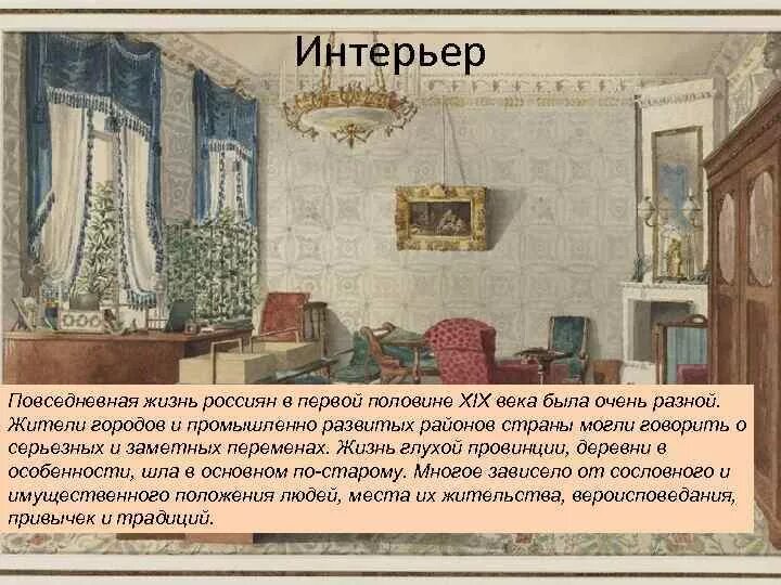 Повседневная жизнь в 19 веке в России. Повседневная жизнь человека 19 века. Повседневная жизнь разных слоёв населения в XIX В.. Дворянский быт в XIX веке. Быт 1 20