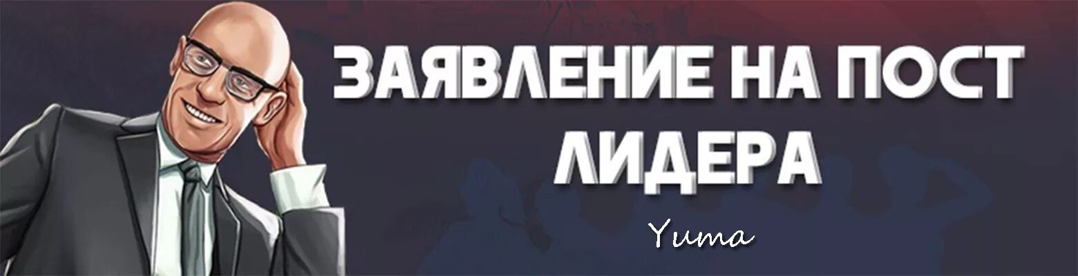 Заявление на пост лидера. Заявление на лидера. Заявки на лидера. Картинка заявление на пост лидера. Например лидеров