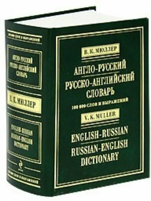 Словарь английский предложение. Русско англ словарь. Русско-английский словарь книга. Английский словарь Мюллера.