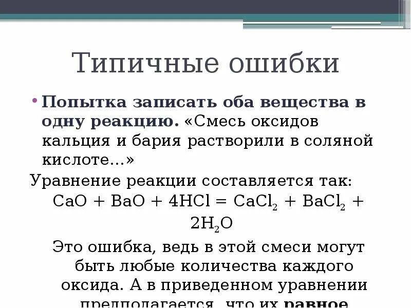 Получение гидроксида бария из оксида бария. Соляная кислота плюс оксид кальция уравнение реакции. Уравнения реакций всех способов получения оксида кальция. Продукты реакции соляной кислоты. Оксид кальция с кислотой.