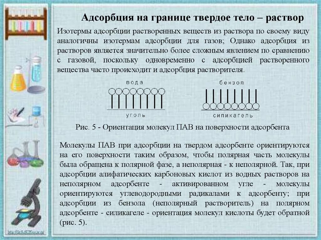 Адсорбция на твердых адсорбентах из растворов. Адсорбция на поверхности раздела твердое тело - раствор.. Молекулярная адсорбция из растворов на твердых адсорбентах. Адсорбция пав из растворов. Молекулярная адсорбция