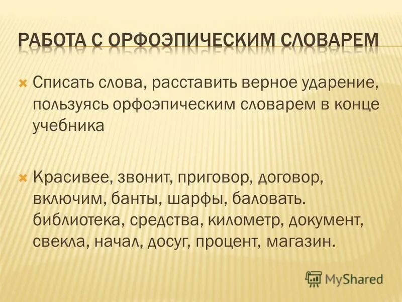 Добыча звонят красивее документы ударение. Орфоэпия 5 класс. Включим договор красивее шарфы ударение. Верна ударение. Включим договор красивее.