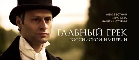 Главный грек