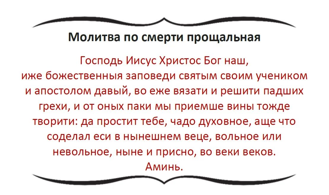 Молитва на поминках 40 дней. Молитва на похороны. Молитва по смерти прощальная. Молитва на поминки. Напутственная молитва.