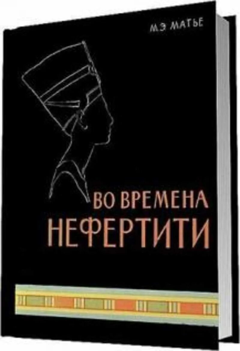 Книги 2010 г. Книга искусство древнего Египта Матье. М Э Матье. Матье искусство древнего Египта 2001. Матье м.э. - во времена Нефертити.