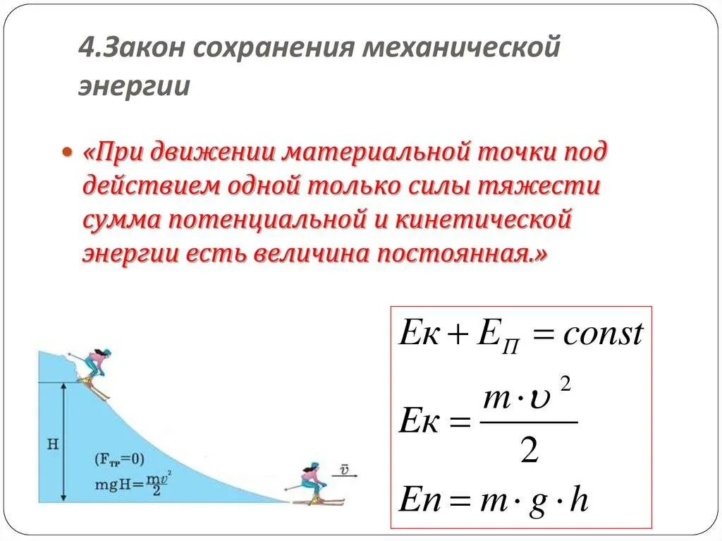 Принцип сохранения энергии. Закон сохранения механической энергии формула. Закон сохранения полной механической энергии формула. По закону сохранения механической энергии. Формула из закона сохранения энергии.