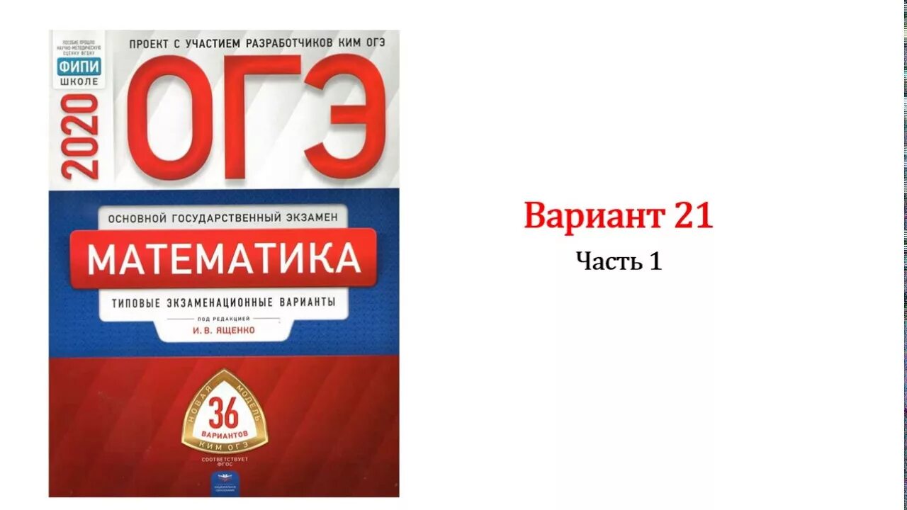 Фипи огэ 1 вариант. ОГЭ математика Ященко 36 вариантов. Ященко математика 36 вариантов 2021. ФИПИ ЕГЭ математика Ященко 2021. Сборник ОГЭ 2020 математика Ященко.