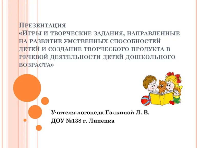 Задания направленные на формирование знаний. Задания,направленные на развитие творческих способностей. задачи творческих игр. задания на речевую активность.