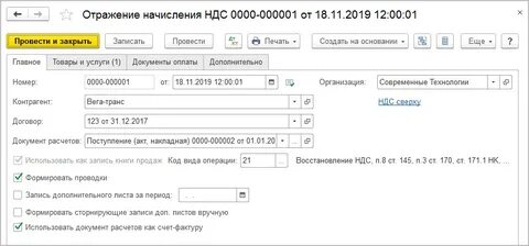 Операция начислить ндс