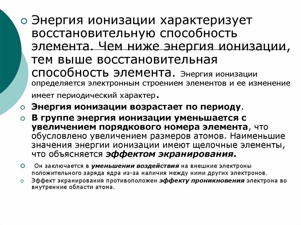 Энергия ионизации характеризует. Строение периодической системы ионизационный потенциал. Как определить энергию ионизации. Энергия ионизации элементов. Энергия характеризует способность