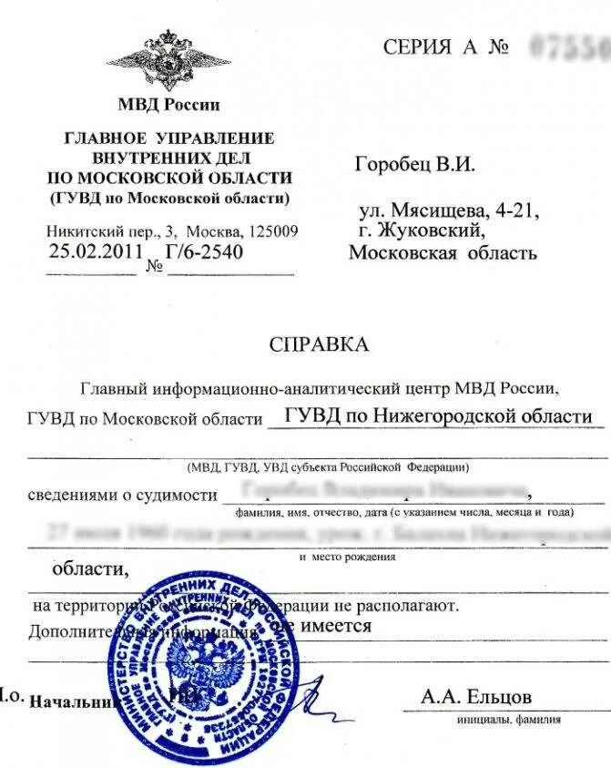 Справку о несудимости можно заказать. МВД России справка об отсутствии судимости. Справка о несудимости с печатью МВД образец. Справка о наличии отсутствии судимости МВД Москва. Справка о несудимости для иностранных граждан в России.