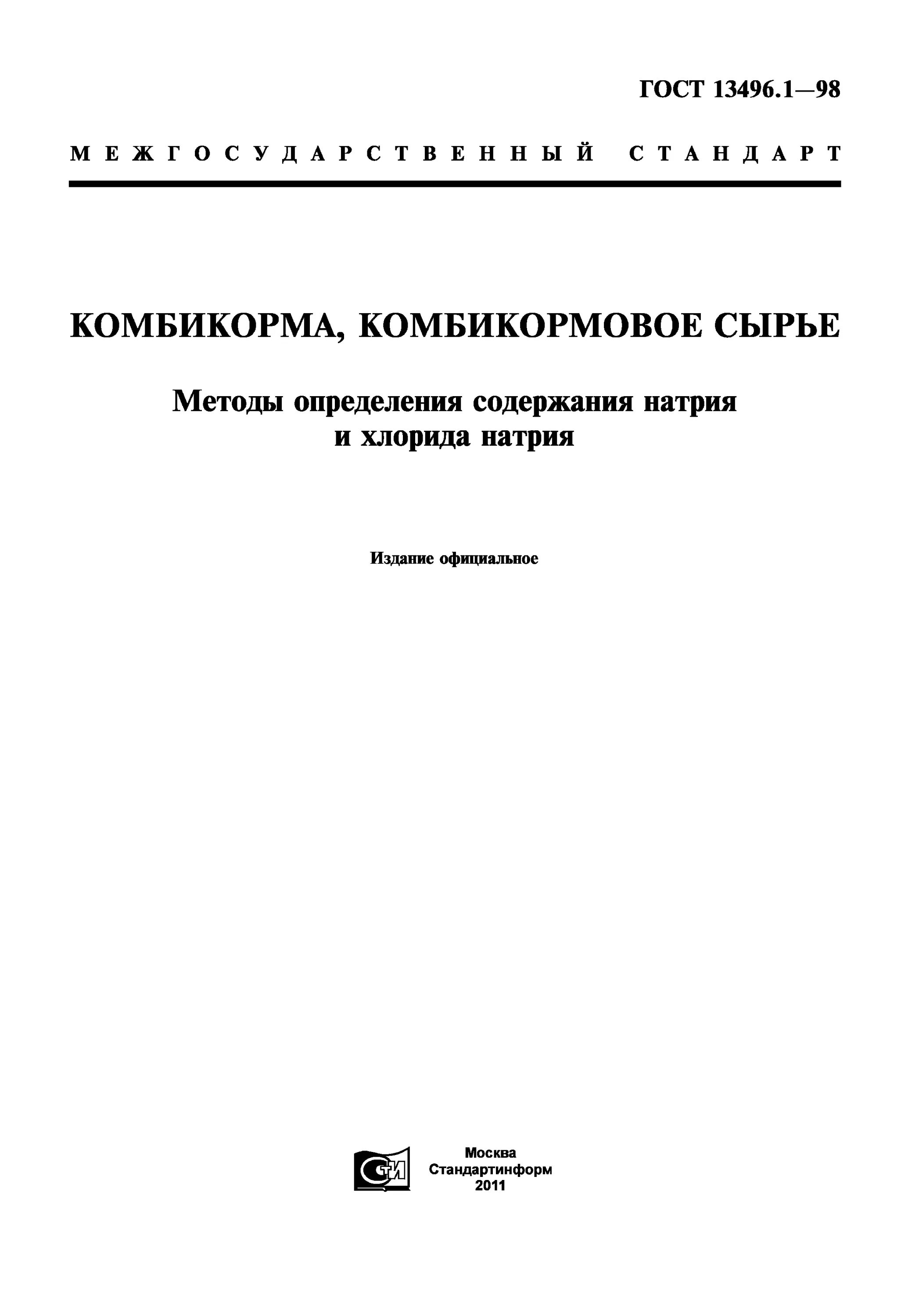 Гост 15. Продукты исо 707-2010 молоко. Количественный анализ натрия хлорида. Метод определения содержания натрия. Стандарт 1219.