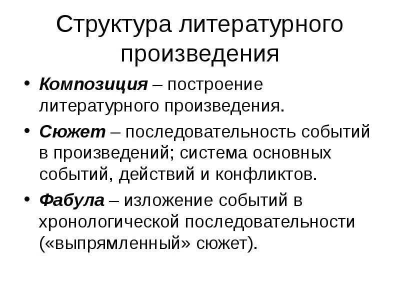 Структура литературного произведения. Композиция литературного произведения. Сюжет произведения. Сюжет литературного произведения.