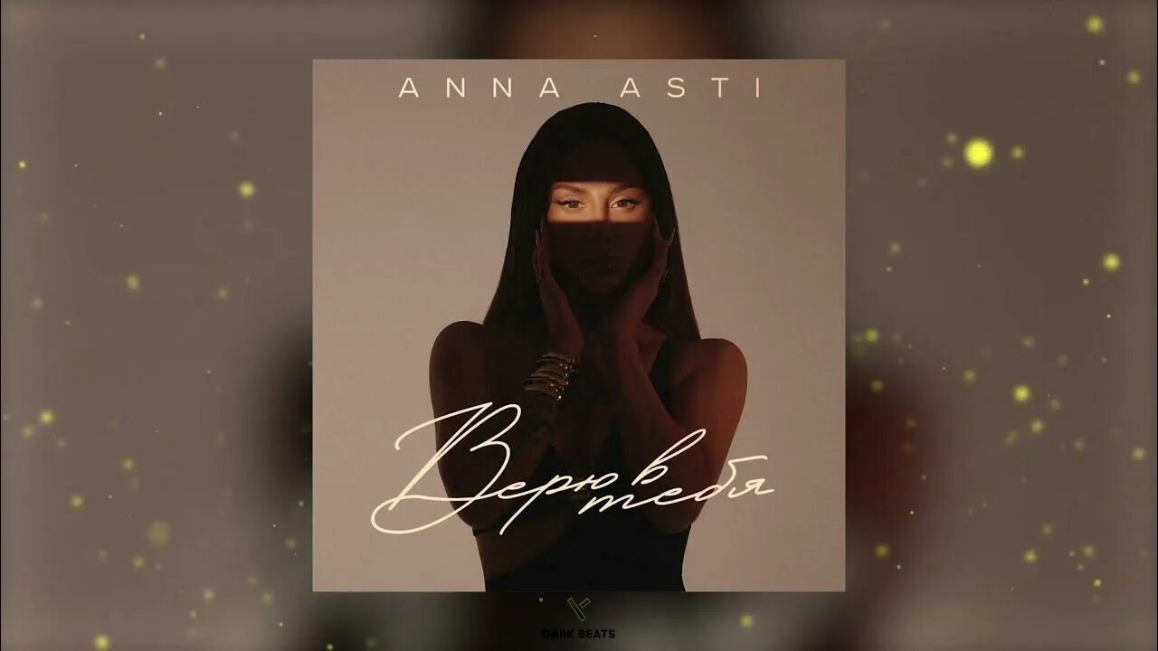 Песня mp3 верю в тебя. Anna Асти 2023. Верю в тебя Anna Asti.