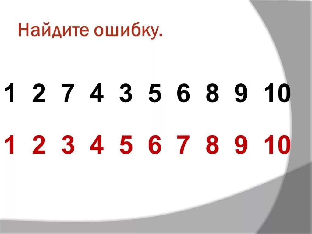 Скажи 3 4 5 6 7 8. Найдите ошибку. Найди ошибку 1 2 3 4 5 6. Найди ошибку в цифрах. Найди ошибку 1 2 3 4 5.