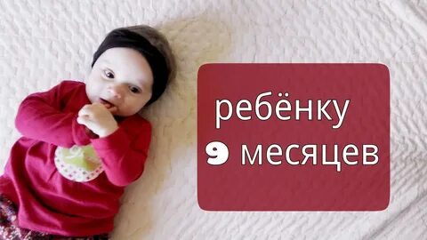 Грудничок 9 месяцев форум
