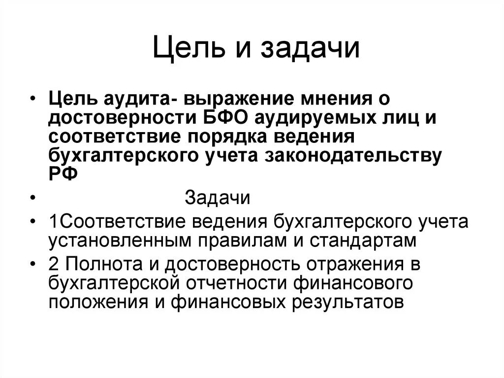 Основные цели и задачи аудита. Виды аудита цель и задачи аудита. Цели и задачи аудиторской деятельности. Цель проведения аудита. Аудит определение гост