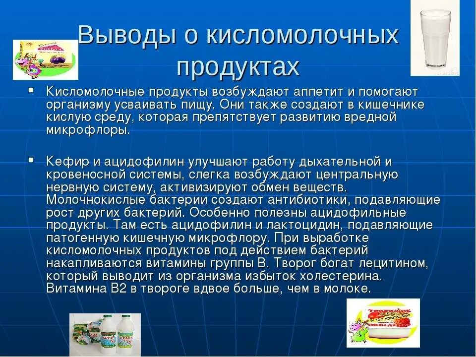 Молочнокислые бактерии при какой температуре. Вывод кисломолочных продуктов. Заключение кисломолочных продуктов. Сообщение о молочной продукции. Сообщение о кисломолочных продуктов.