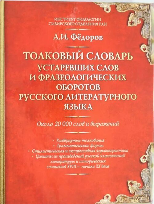 3 000 000 словами. Словарь устаревших слов русского языка. Словарь устаревши слов. Устаревший словарь русского языка. Словарь редких и устаревших слов.