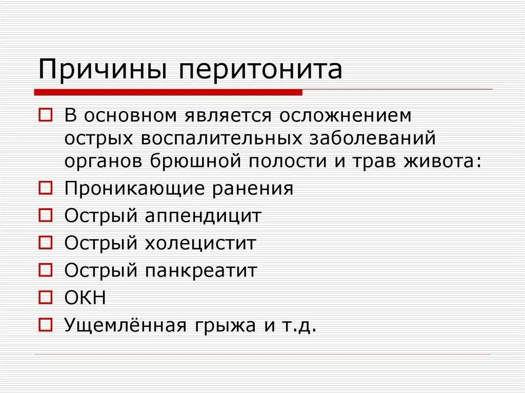 Причины пова. Причины перитонита брюшной полости. Причины развития перитонита.