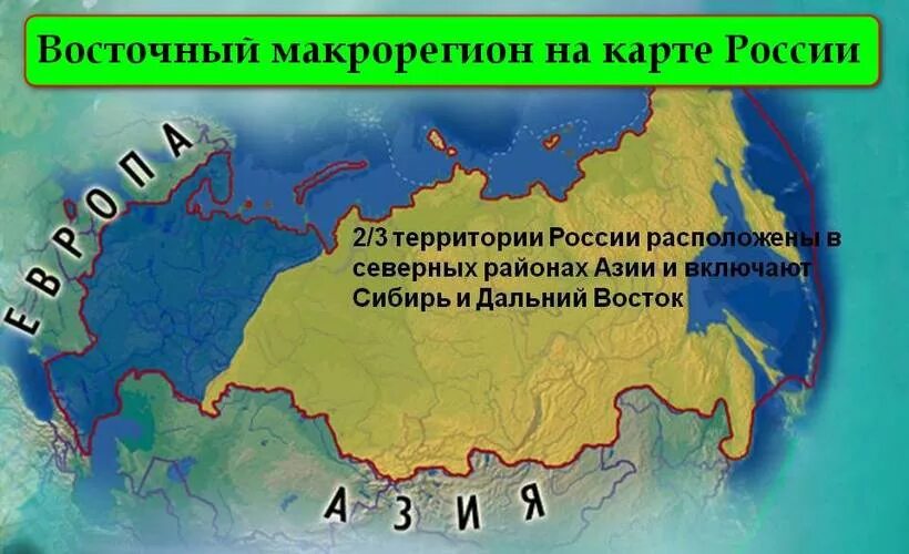 Восточный макрорегион России. Карта восточного макрорегиона. Азиатская часть России.