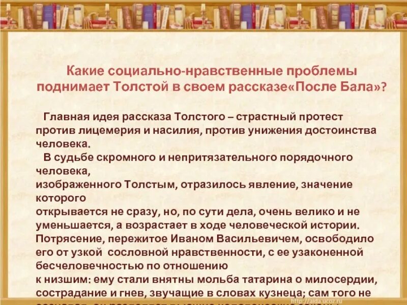 Какие чувства вызвал рассказ после бала. Социально-нравственные проблемы. идея рассказа после бала. социальные и нравственные проблемы. идея рассказа после бала толстой.