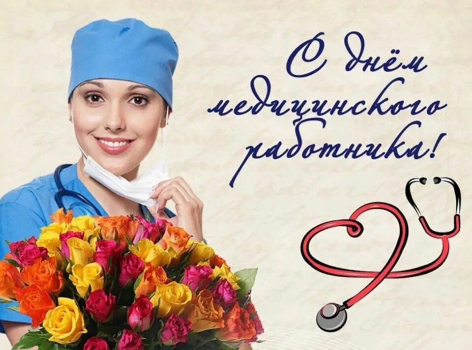 Поздравления с днём медицинского работника. Поздравления с днём медицинского работника. Поздравление с днем медработника. Рисунок ко дню медицинского работника. Открытки с днем медработника.