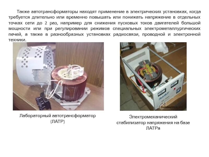 Понижающий трансформатор повысить напряжение сети. Автотрансформатор в разрезе. автотрансформатор состоит из. автотрансформатор для стабилизатора напряжения. применение автотрансформаторов.