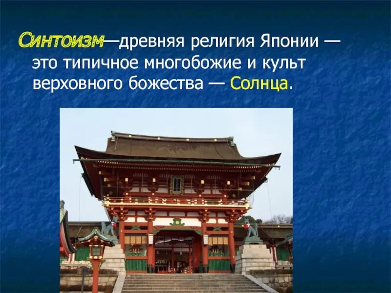 Синтоизм страны азии. Синтоизм страны азии
