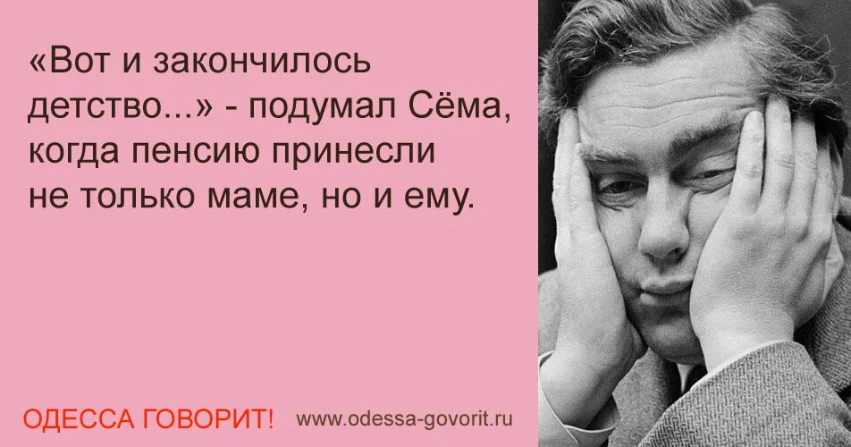 Детство кончится когда то ведь. Вот и закончилось детство подумал. Детство закончилось. Говорит Одесса анекдоты. Вот и закончилось детство подумал Славик.