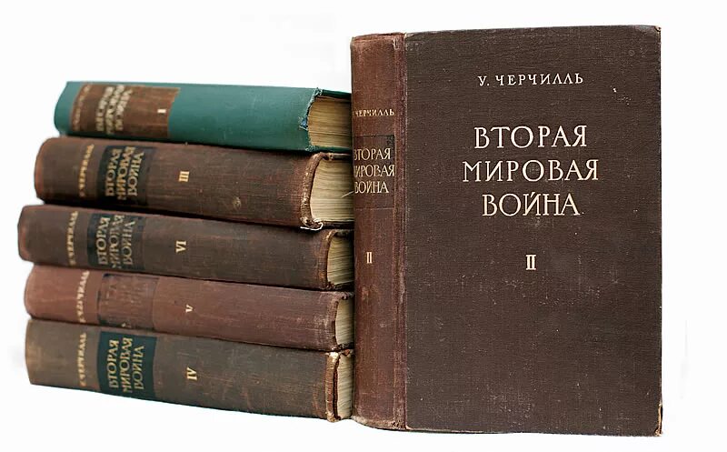 2 мировая черчилля. Мемуары Черчилля. Черчилль воспоминания мемуары.