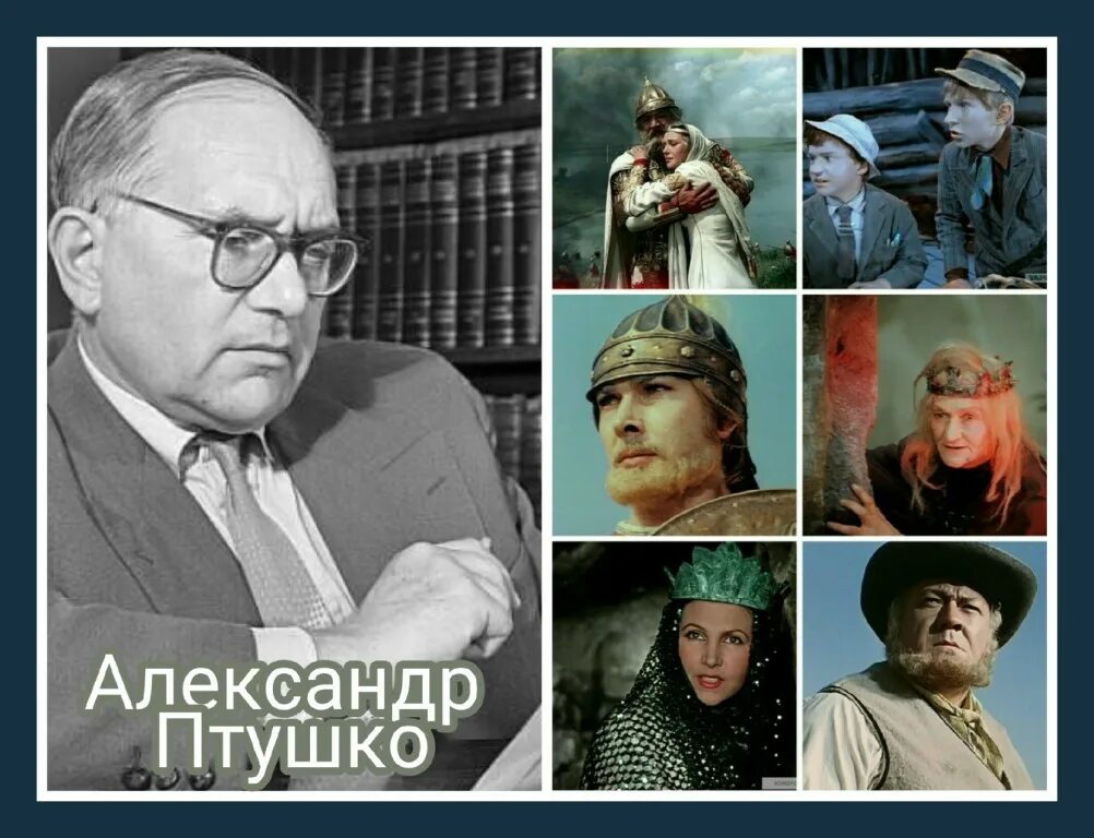 александр птушко режиссер. птушко александр лукич. птушко александр лукич. александр луки́ч птушко́ (1900-1973). птушко режиссер википедия.