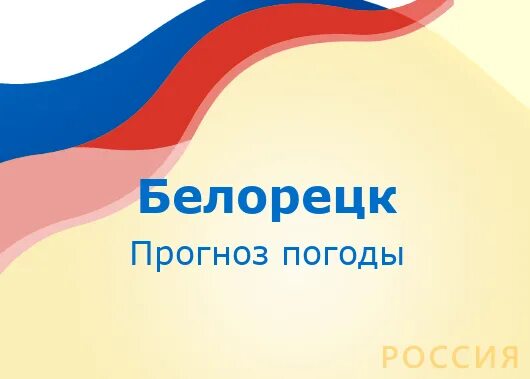 Погода в белорецке точный прогноз. Погода в серпухове. погода в серпухове на неделю. погода в серпухове на неделю точный. погода в серпухове на 3 дня точный.