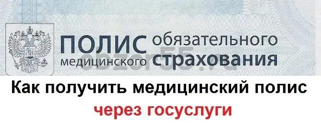 Полис ОМС через госуслуги. Как получить полис ОМС через госуслуги. Как оформить медицинский полис через госуслуги. Как получить медицинский полис через сайт госуслуги.