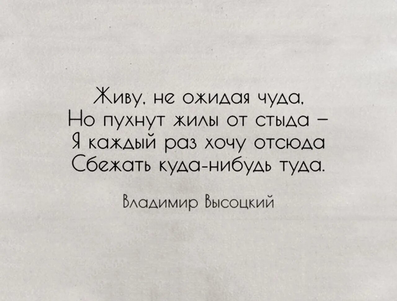 Сбегу отсюда. Живу не ожидая чуда но пухнут жилы от стыда я. Сбежать куда-нибудь туда. Хочу отсюда сбежать куда-нибудь туда. Стих живу не ожидая чуда но пухнут жилы от стыда.