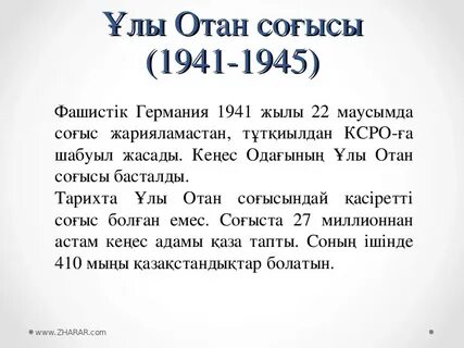 Ұлы отан соғысы мәлімет