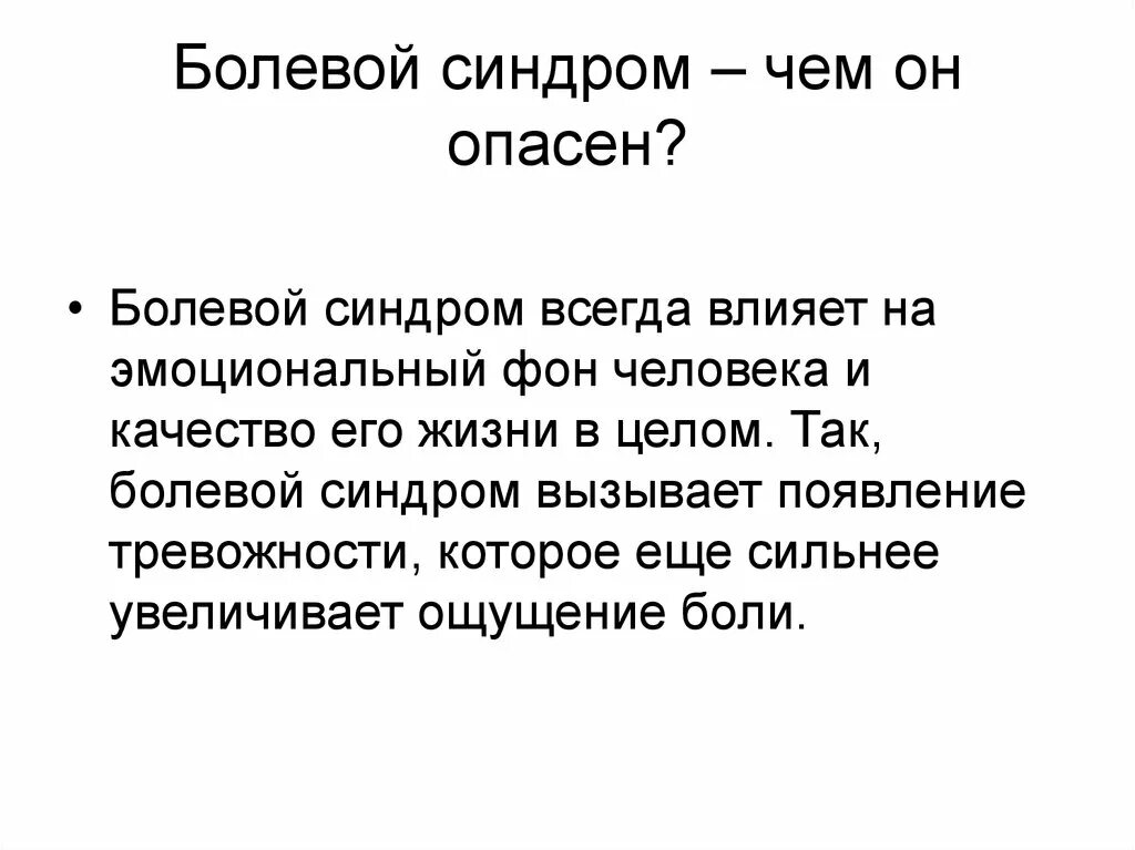 Тест хроническая боль. Болевой синдром. Болевой синдром презентация. Виды болевых синдромов. Болевой фланговый синдром.