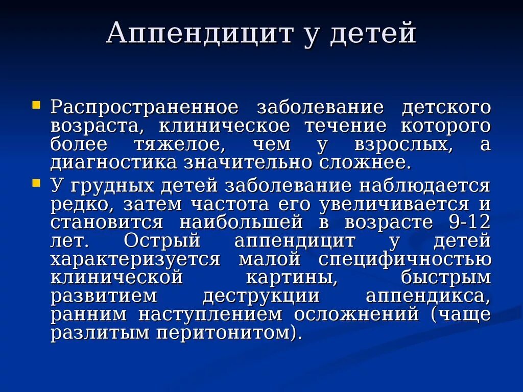 Где находится аппендицит у ребенка в 10. Клинические проявления аппендицита у детей. Острый аппендицит у детей клинические рекомендации. Аппендицит у детей клинические рекомендации. Клиника острого аппендицита у детей.